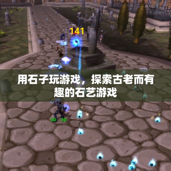 探索古老石藝游戲，用石子玩轉(zhuǎn)趣味挑戰(zhàn)