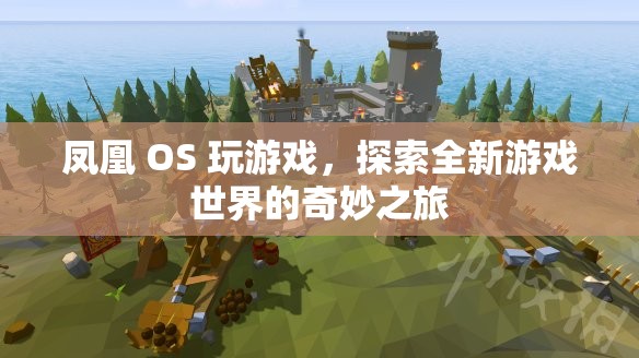 鳳凰 OS 引領(lǐng)玩家探索全新游戲世界的奇妙之旅