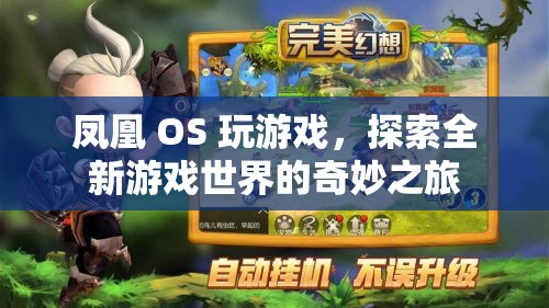 鳳凰 OS 引領(lǐng)玩家探索全新游戲世界的奇妙之旅