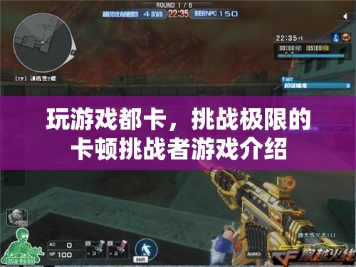 挑戰(zhàn)極限的卡頓挑戰(zhàn)者，玩游戲都卡，你敢來(lái)挑戰(zhàn)嗎？