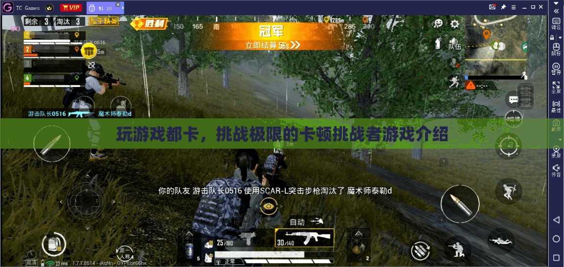 挑戰(zhàn)極限的卡頓挑戰(zhàn)者，玩游戲都卡，你敢來(lái)挑戰(zhàn)嗎？