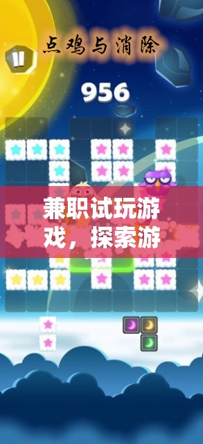 兼職試玩游戲，探索樂趣與收益的雙重體驗