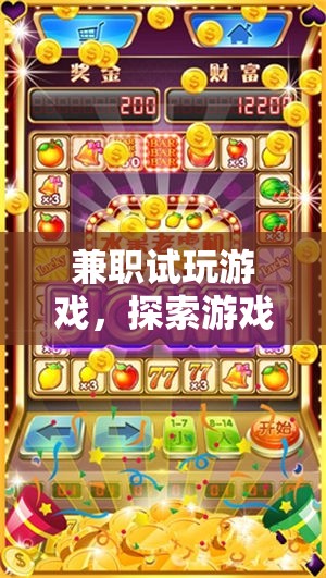 兼職試玩游戲，探索樂趣與收益的雙重體驗
