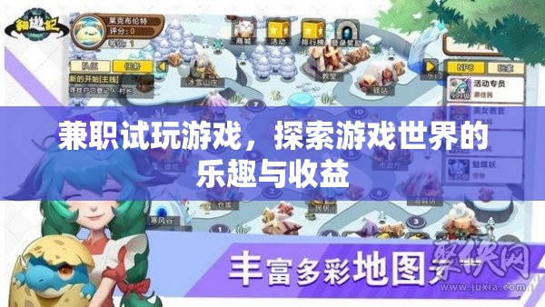 兼職試玩游戲，探索樂趣與收益的雙重體驗