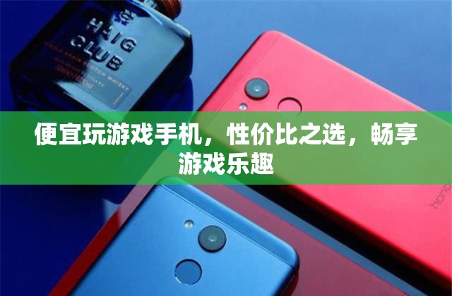 性價比之選，便宜玩游戲手機，暢享游戲樂趣