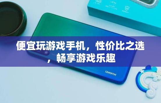 性價比之選，便宜玩游戲手機，暢享游戲樂趣