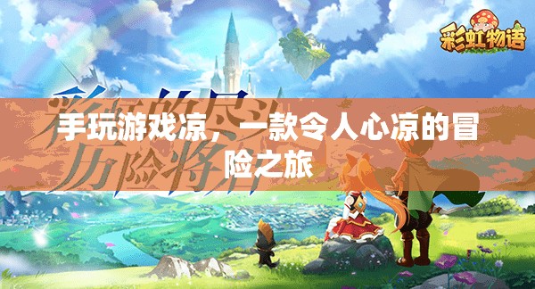 手玩游戲涼，一場令人心涼的冒險之旅