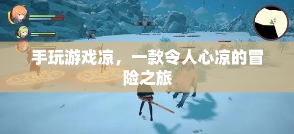 手玩游戲涼，一場令人心涼的冒險之旅