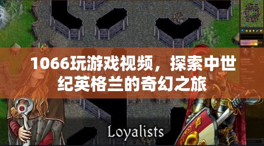 1066玩游戲視頻，探索中世紀英格蘭的奇幻之旅