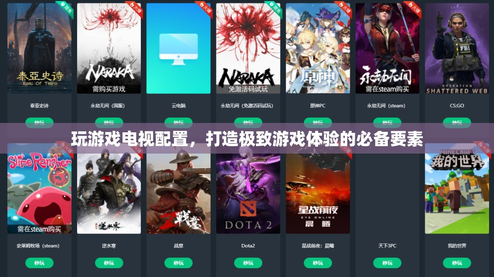 打造極致游戲體驗，電視配置全解析