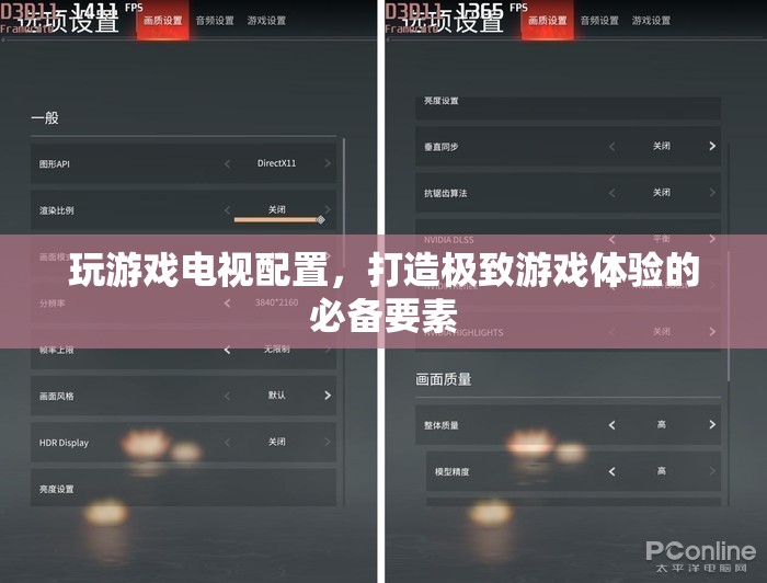 打造極致游戲體驗，電視配置全解析
