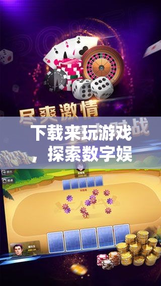 探索數(shù)字娛樂新邊界，下載游戲盡享樂趣