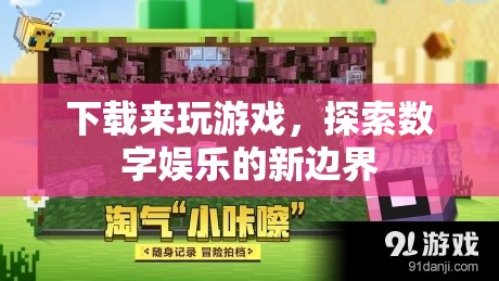探索數(shù)字娛樂新邊界，下載游戲盡享樂趣