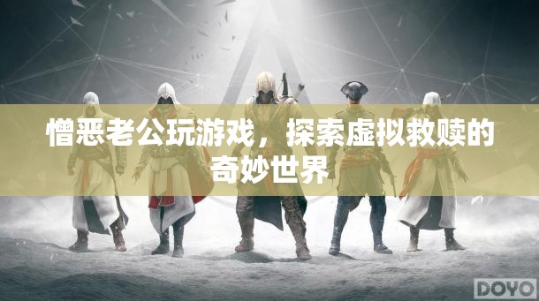 憎惡老公沉迷游戲？探索虛擬救贖的奇妙世界