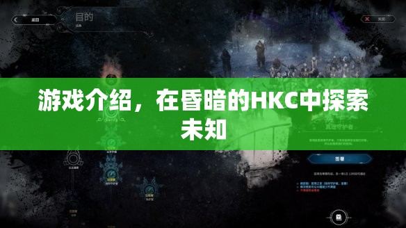 探索昏暗HKC，未知領(lǐng)域的冒險(xiǎn)之旅