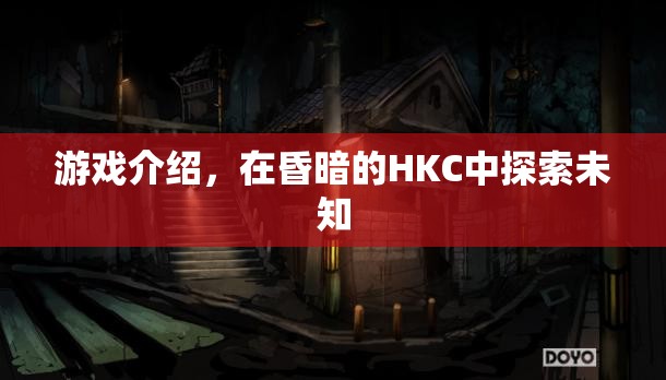 探索昏暗HKC，未知領(lǐng)域的冒險(xiǎn)之旅
