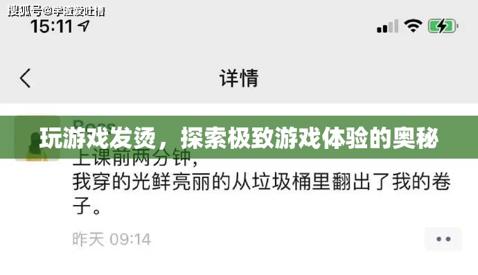 探索游戲發(fā)燙背后的奧秘，解鎖極致游戲體驗