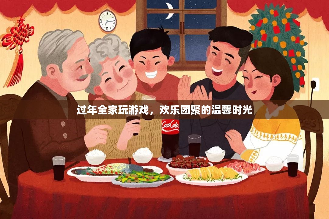 全家歡聚玩游戲，共度溫馨年節(jié)時(shí)光