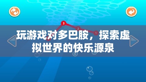 玩游戲如何激發(fā)多巴胺，探索虛擬世界的快樂源泉
