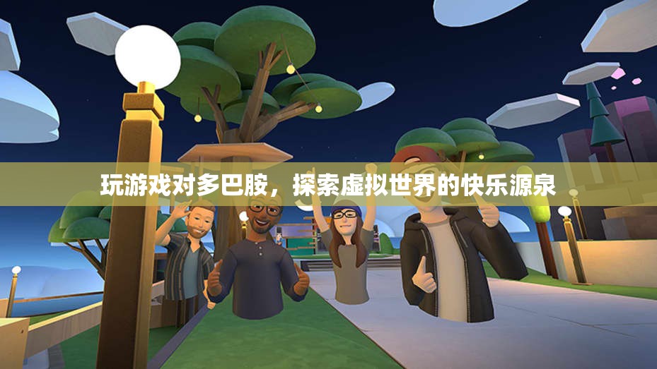 玩游戲如何激發(fā)多巴胺，探索虛擬世界的快樂源泉