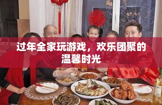 全家歡聚玩游戲，共度溫馨年節(jié)時(shí)光