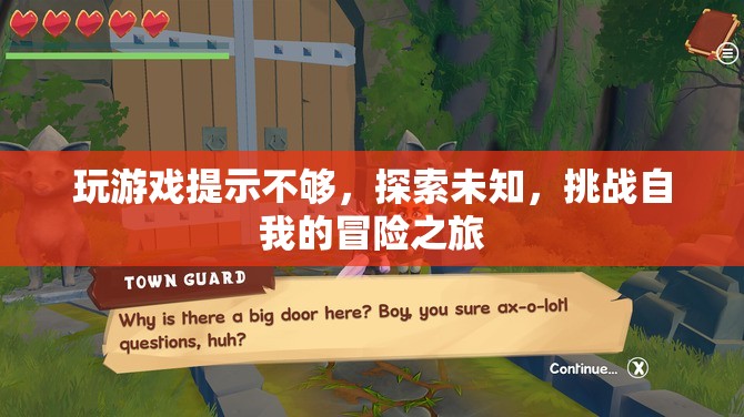 探索未知，挑戰(zhàn)自我的冒險(xiǎn)之旅