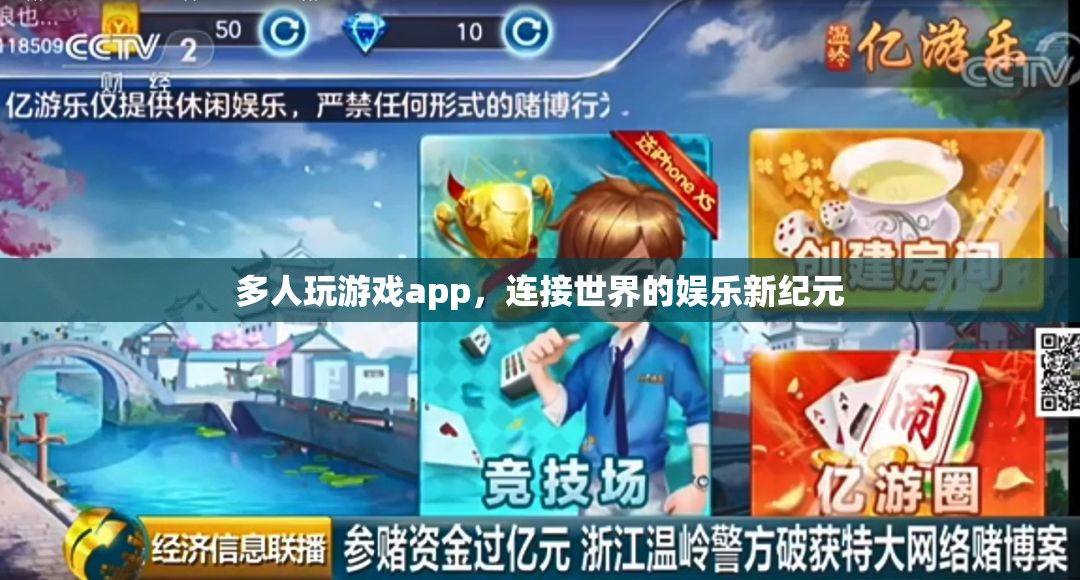 連接世界的娛樂新紀(jì)元，多人玩游戲APP崛起