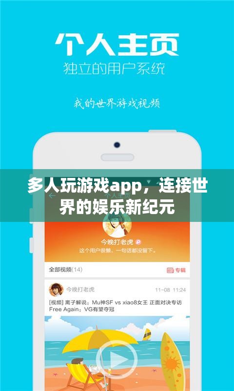 連接世界的娛樂新紀(jì)元，多人玩游戲APP崛起