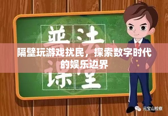 數(shù)字時(shí)代娛樂(lè)邊界，如何避免玩游戲擾民？