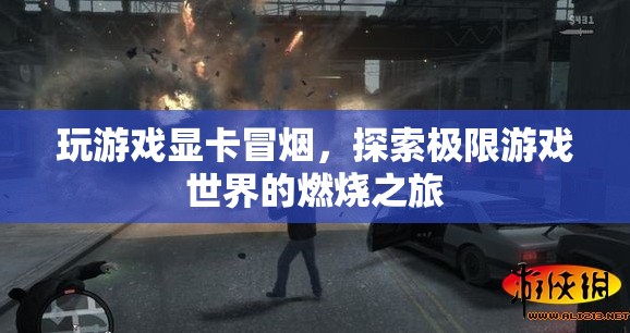 探索極限游戲世界，顯卡冒煙的燃燒之旅
