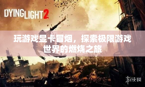 探索極限游戲世界，顯卡冒煙的燃燒之旅
