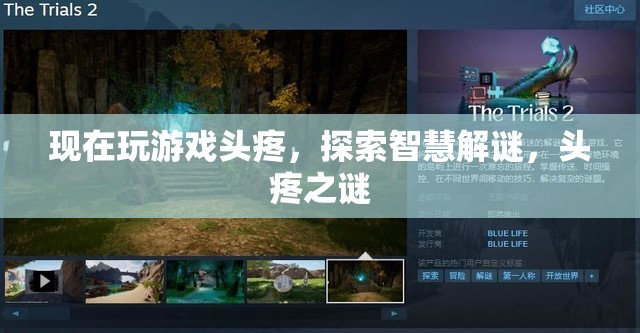 頭疼之謎，智慧解謎，探索游戲新境界