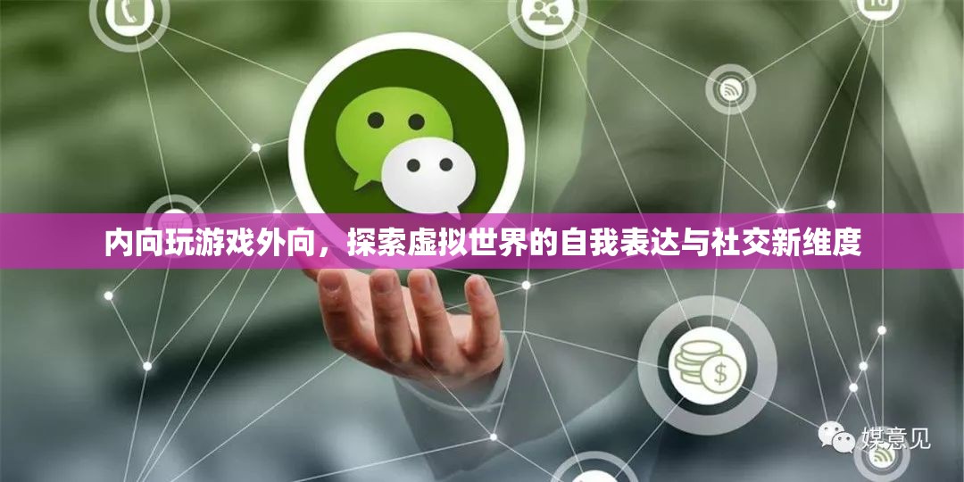 內(nèi)向者在外向游戲中的自我表達(dá)與社交新探索