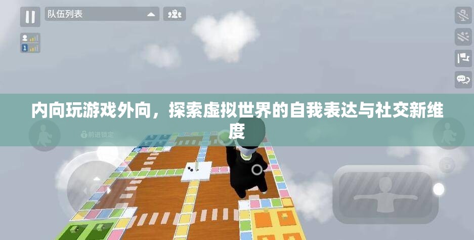 內(nèi)向者在外向游戲中的自我表達(dá)與社交新探索