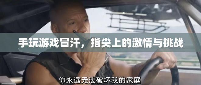 指尖上的激情與挑戰(zhàn)，手游冒汗的冒險之旅