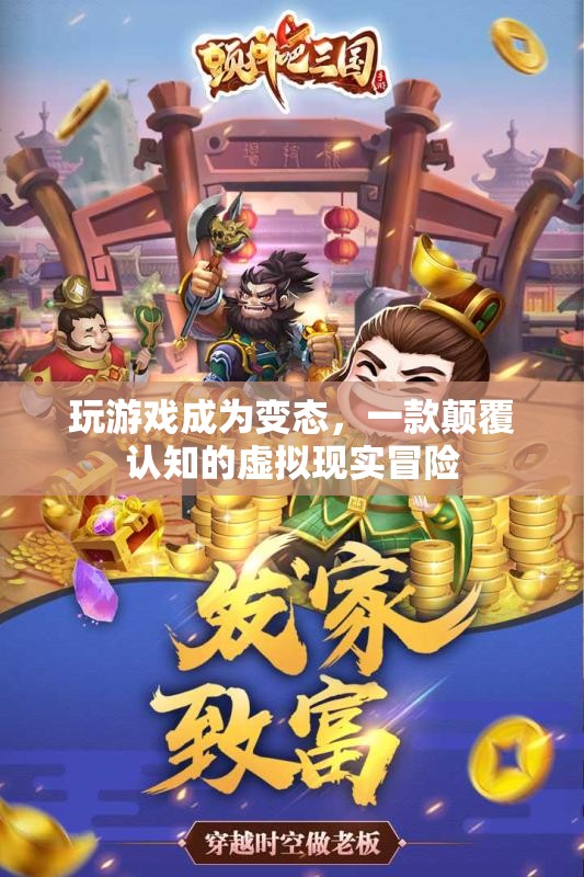 玩游戲成為變態(tài)，虛擬現(xiàn)實(shí)冒險(xiǎn)的極致體驗(yàn)