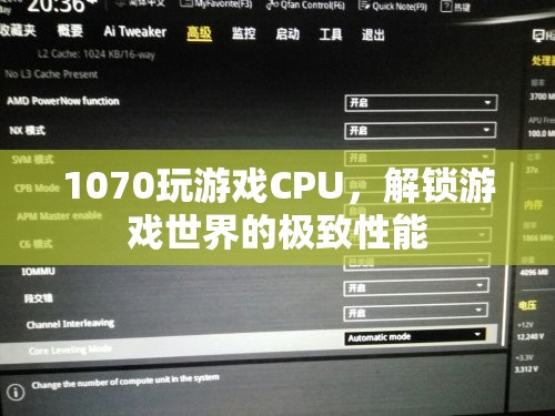 1070玩游戲CPU，解鎖游戲世界的極致性能