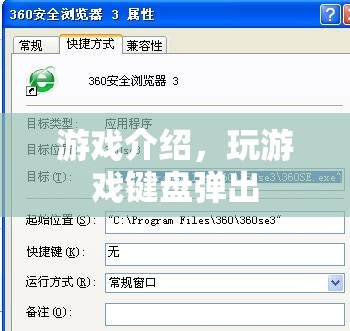 游戲鍵盤自動(dòng)彈出功能揭秘