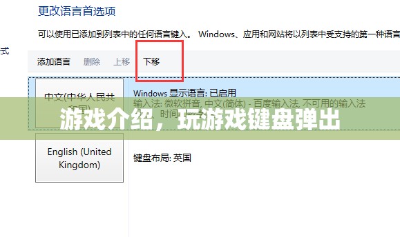 游戲鍵盤自動(dòng)彈出功能揭秘