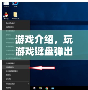 游戲鍵盤自動(dòng)彈出功能揭秘