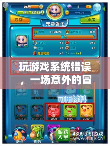 游戲系統(tǒng)出錯引發(fā)意外冒險之旅