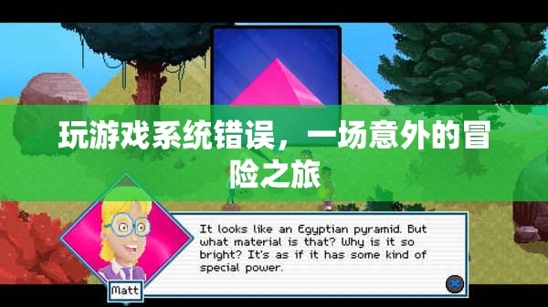游戲系統(tǒng)出錯引發(fā)意外冒險之旅