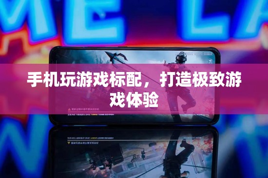 手機(jī)玩游戲標(biāo)配，打造極致游戲體驗(yàn)