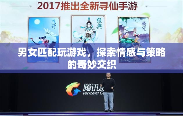 男女搭配玩游戲，情感與策略的奇妙交織