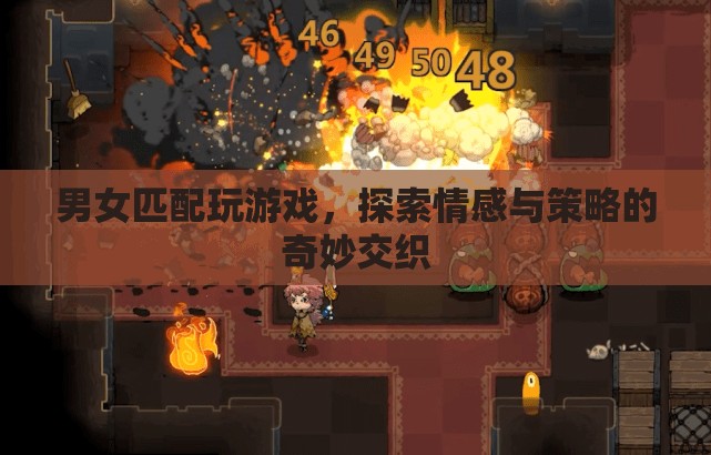 男女搭配玩游戲，情感與策略的奇妙交織