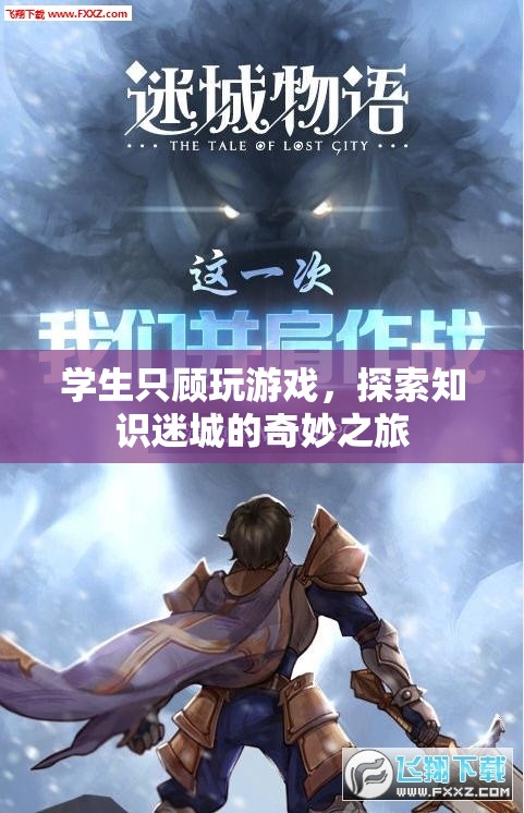 探索知識迷城，游戲與學習的奇妙之旅