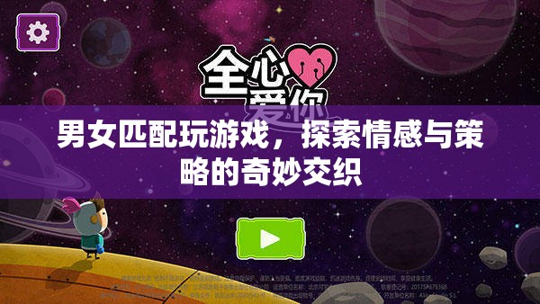 男女搭配玩游戲，情感與策略的奇妙交織