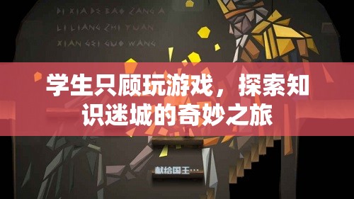探索知識迷城，游戲與學習的奇妙之旅