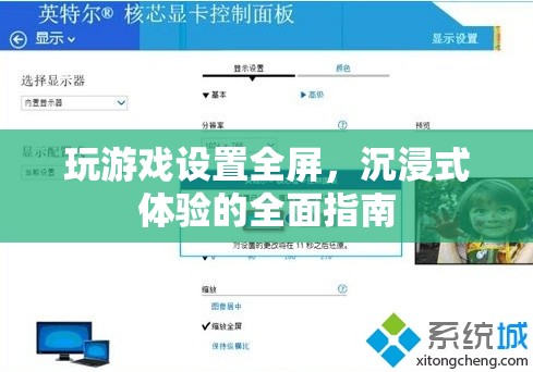 如何設(shè)置游戲全屏，享受沉浸式體驗(yàn)？
