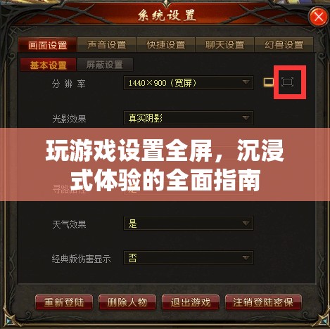 如何設(shè)置游戲全屏，享受沉浸式體驗(yàn)？